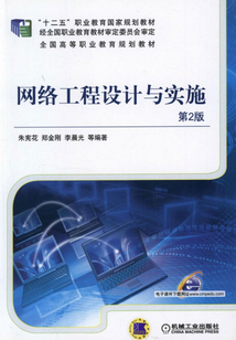 網(wǎng)絡(luò)工程設(shè)計(jì)與實(shí)施 構(gòu)建未來(lái)數(shù)字世界的基石
