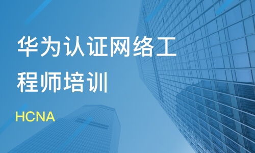華為認(rèn)證網(wǎng)絡(luò)工程師 四個(gè)月能學(xué)會嗎？學(xué)多久才算夠？