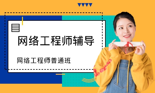 太原網(wǎng)絡(luò)工程師輔導(dǎo)哪家好？權(quán)威對比揭曉優(yōu)質(zhì)機(jī)構(gòu)與學(xué)費(fèi)參考